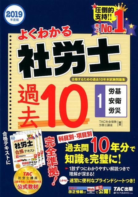 2019年度版　よくわかる社労士　合格するための過去10年本試験問題集1　労基・安衛・労災 [ TAC株式会社（社会保険労務士講座） ]