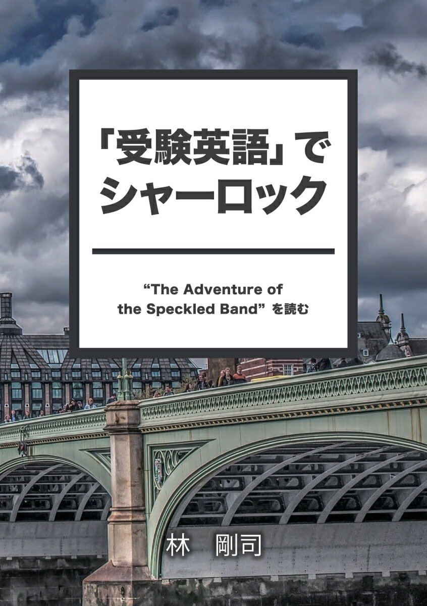 【POD】 受験英語 でシャーロック “The Adventure of the Speckled Band”を読む [ 林 剛司 ]