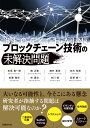 ブロックチェーン技術の未解決問題 [ 松尾真一郎　他 ]