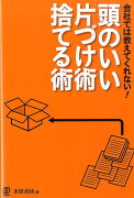 会社では教えてくれない！頭のいい片づけ術・捨てる術