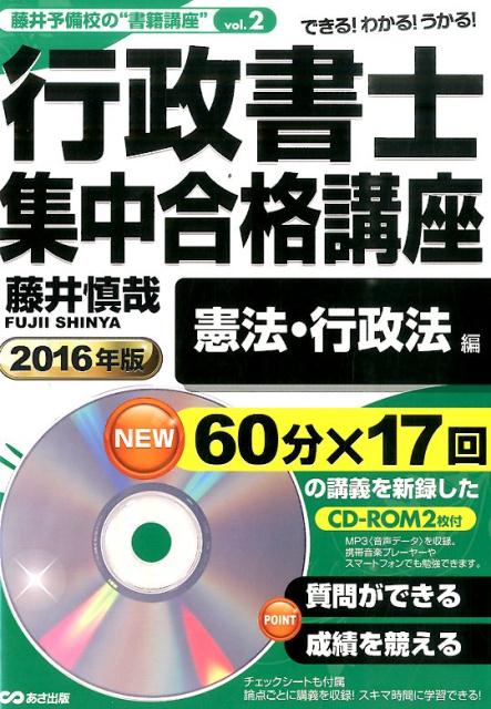 行政書士集中合格講座（2016年版　憲法・行政法編）