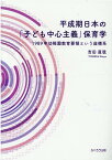 平成期日本の「子ども中心主義保育学」 1989年幼稚園教育要領という座標系 [ 吉田直哉（保育学） ]