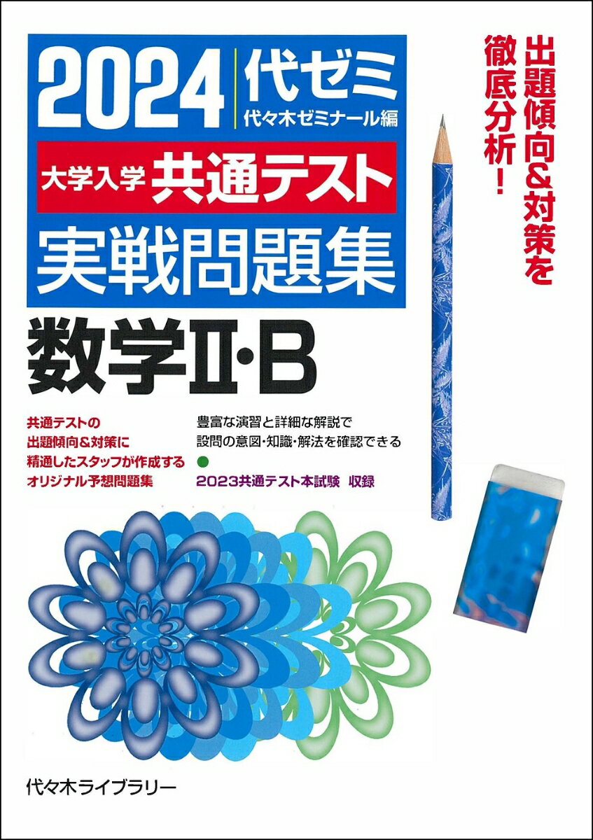 2024大学入学共通テスト 実戦問題集 数学2・B