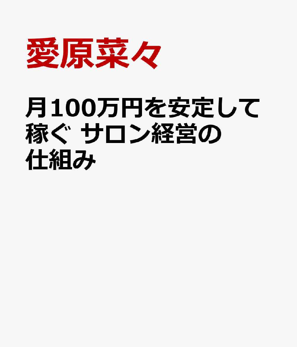 月100万円を安定して稼ぐ サロン経営の仕組み