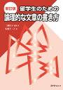 新訂版 留学生のための論理的な文章の書き方 [ 二通 信子 ]