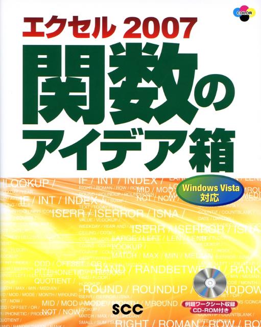 エクセル2007関数のアイデア箱