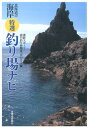 北海道の海岸特選釣り場ナビ [ 週刊釣り新聞ほっかいどう編集部 ]