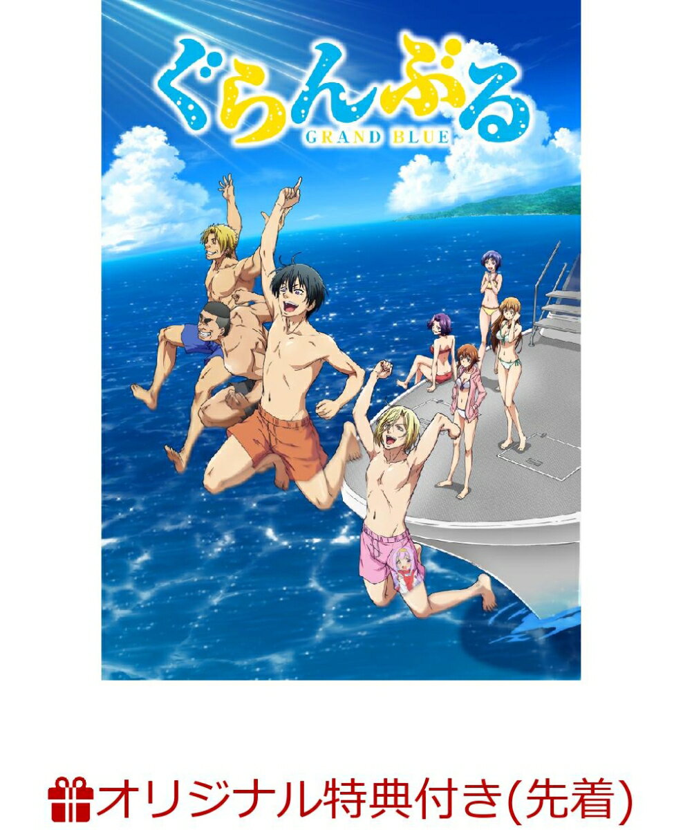 【楽天ブックス限定先着特典】ぐらんぶるDVD4(ポストカードセット3枚セット付き)