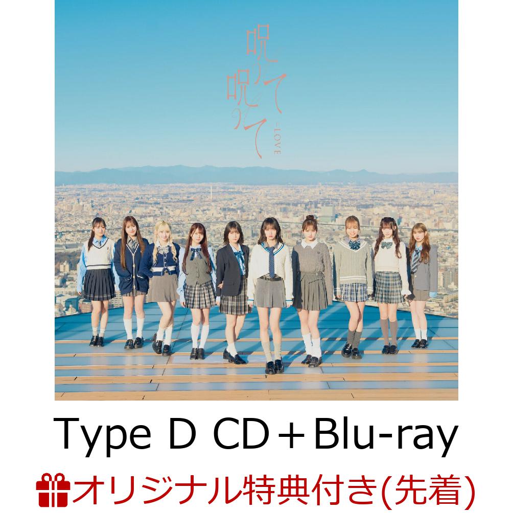 【楽天ブックス限定先着特典】呪って呪って (Type D CD＋Blu-ray)(A4クリアファイル)