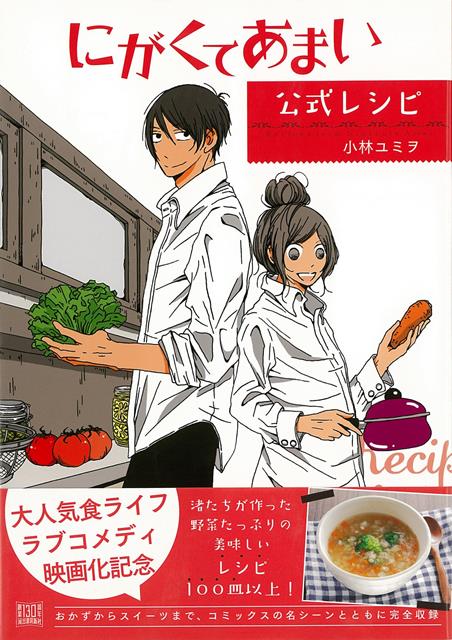 【バーゲン本】にがくてあまい公式レシピ