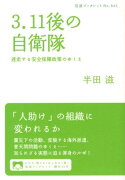 3・11後の自衛隊