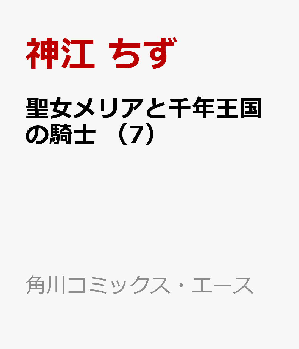 聖女メリアと千年王国の騎士 7巻