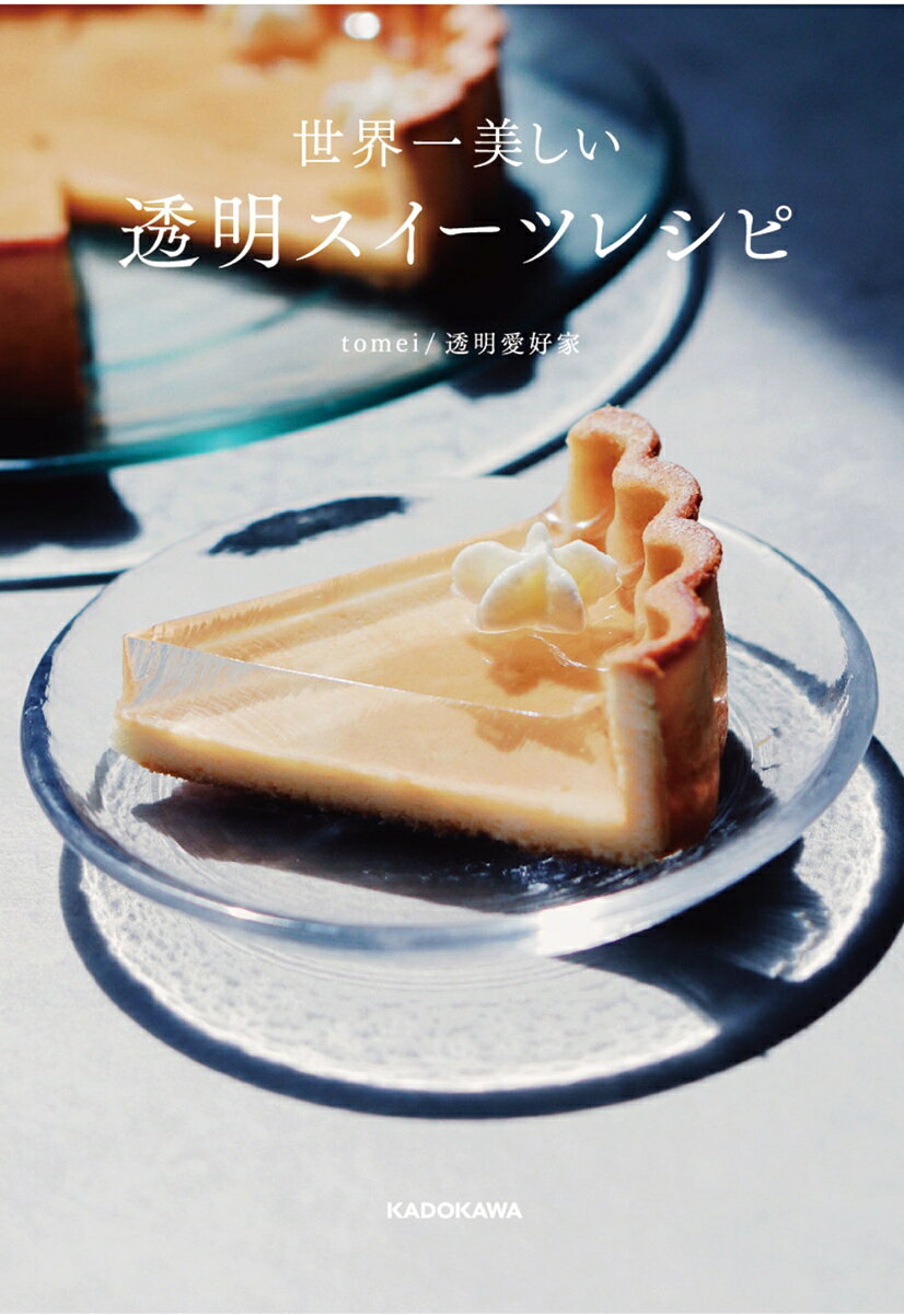 世界一美しい　透明スイーツレシピ [ tomei/透明愛好家 ]