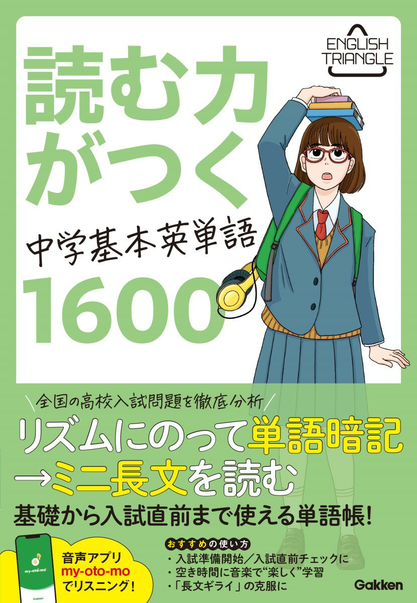 読む力がつく中学基本英単語1600 （ENGLISH　TRIANGLE） 