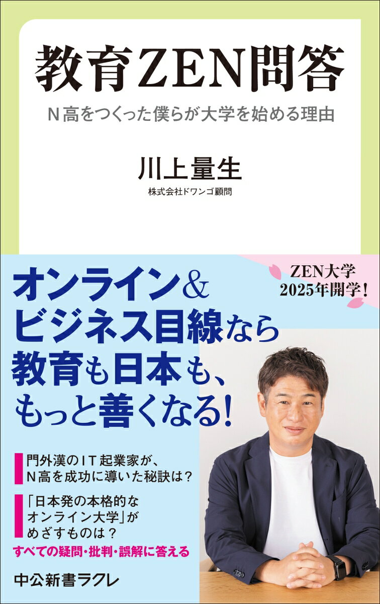 教育ZEN問答 N高をつくった僕らが大学を始める理由 （中公新書ラクレ　843） [ 川上量生 ]のサムネイル