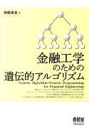 【謝恩価格本】金融工学のための遺伝的アルゴリズム