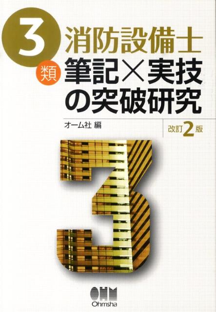 3類消防設備士筆記×実技の突破研究改訂2版