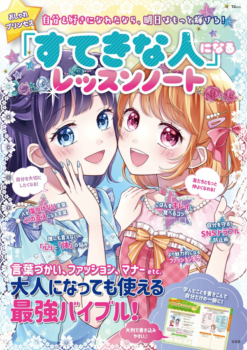 大人になってもずーっと使える、いまを生きるティーンのための書き込み式レッスンノートです。
お食事をいただくときのマナー、いま自分が着たいファッション、身だしなみや気持ちの整えかたなど「すてきな人になる」ためのレッスンを、豊富で可愛らしいイラストとともに解説します。
子どもと一緒に大人も学べる、長く愛読してもらえる1冊です。