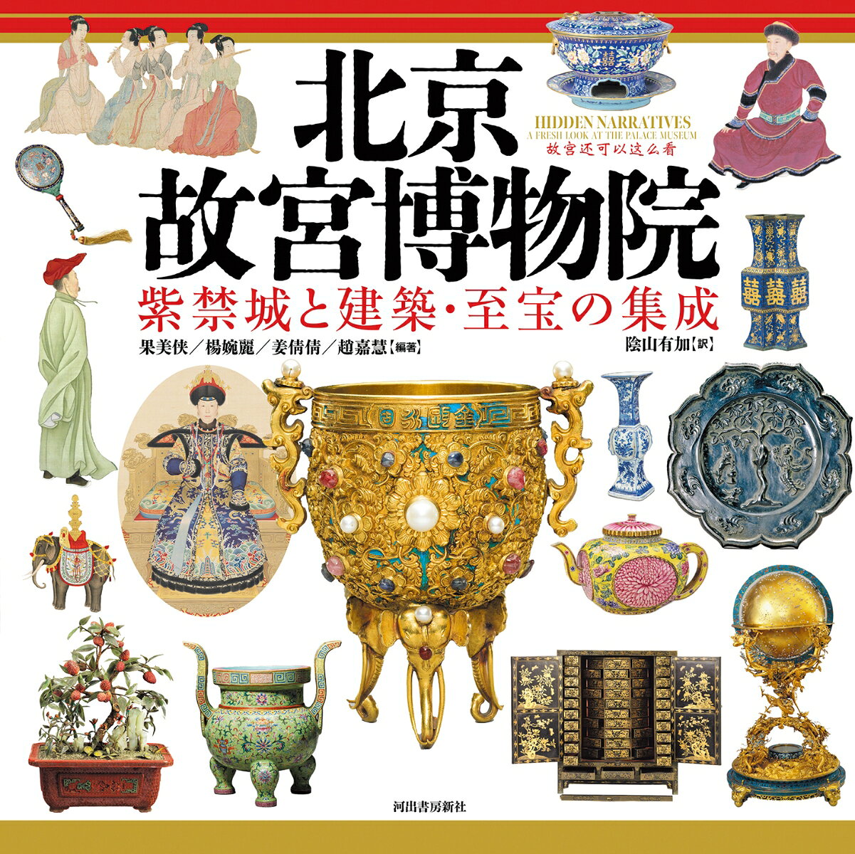 北京 故宮博物院 紫禁城と建築・至宝の集成