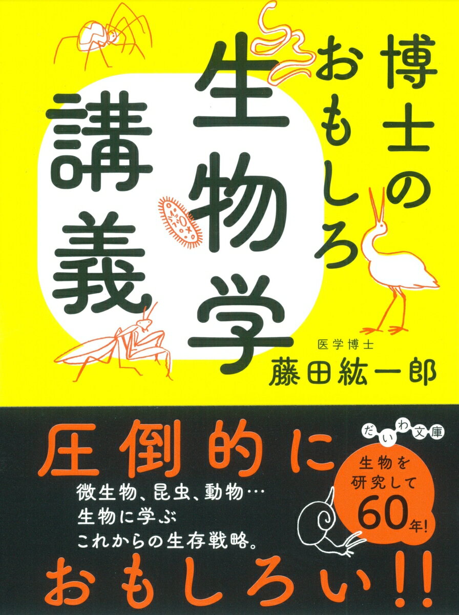 博士のおもしろ生物学講義