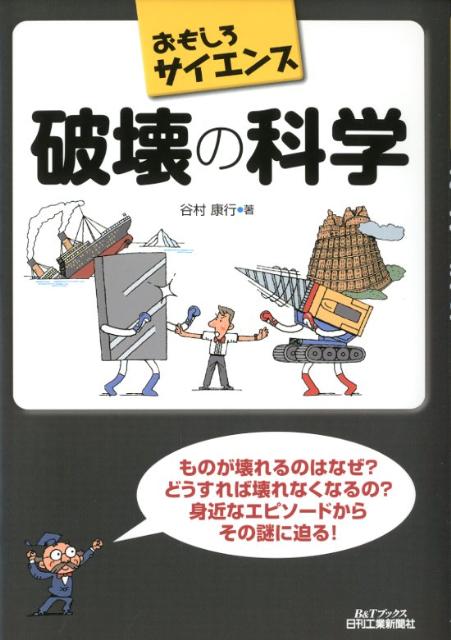 破壊の科学