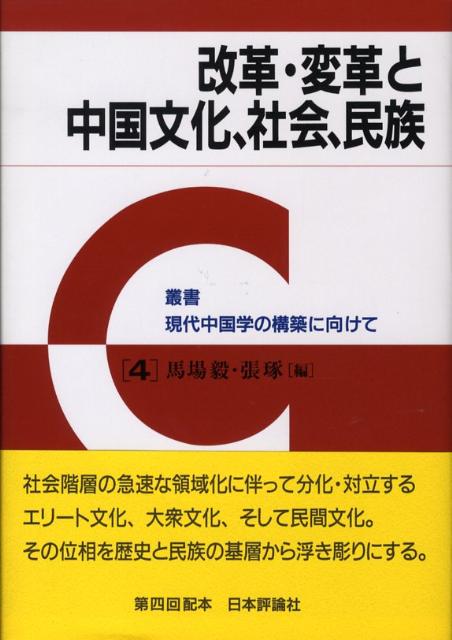 改革・変革と中国文化、社会、民族
