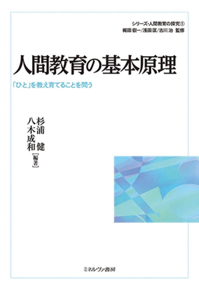 人間教育の基本原理（1）