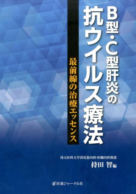 B型・C型肝炎の抗ウイルス療法 最前線の治療エッセンス [ 持田　智 ]