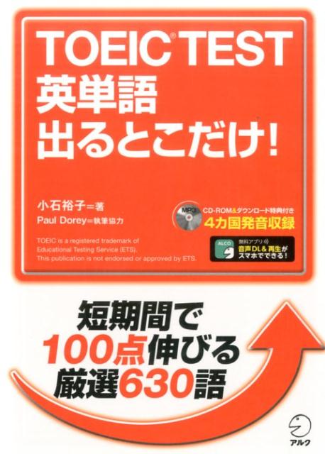 TOEIC　TEST英単語出るとこだけ！ [ 小石裕子 ]