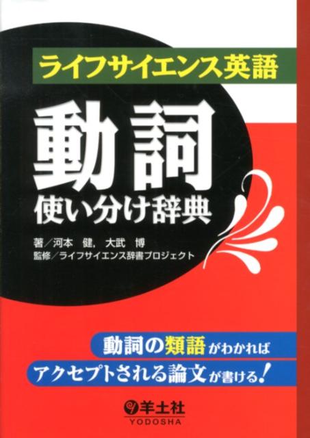 ライフサイエンス英語動詞使い分け辞典 動詞の類語がわかればアクセプトされる論文が書ける！ [ 河本健 ]