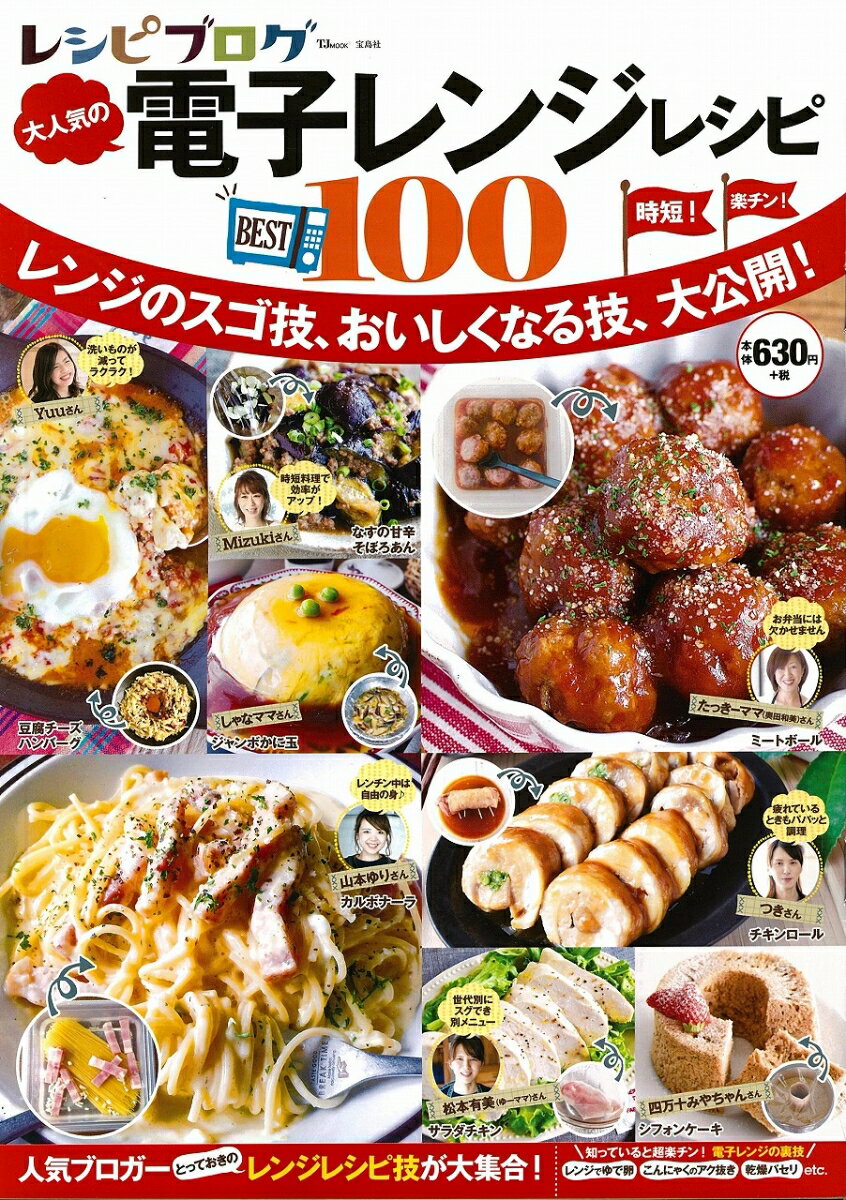 レシピブログ大人気の電子レンジレシピBEST100 （TJ　MOOK）