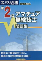 第2級アマチュア無線技士問題集第4版