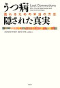 うつ病　隠された真実 逃れるための本当の方法 