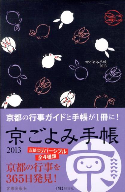 京ごよみ手帳〈雅〉（2013）
