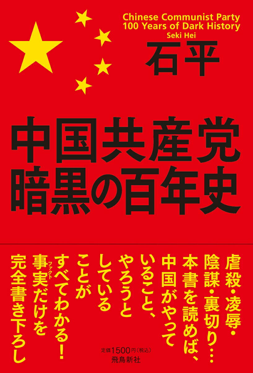 中国共産党　暗黒の百年史 [ 石平 ]