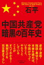 中国共産党 暗黒の百年史 石平