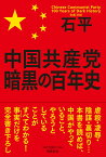 中国共産党　暗黒の百年史 [ 石平 ]