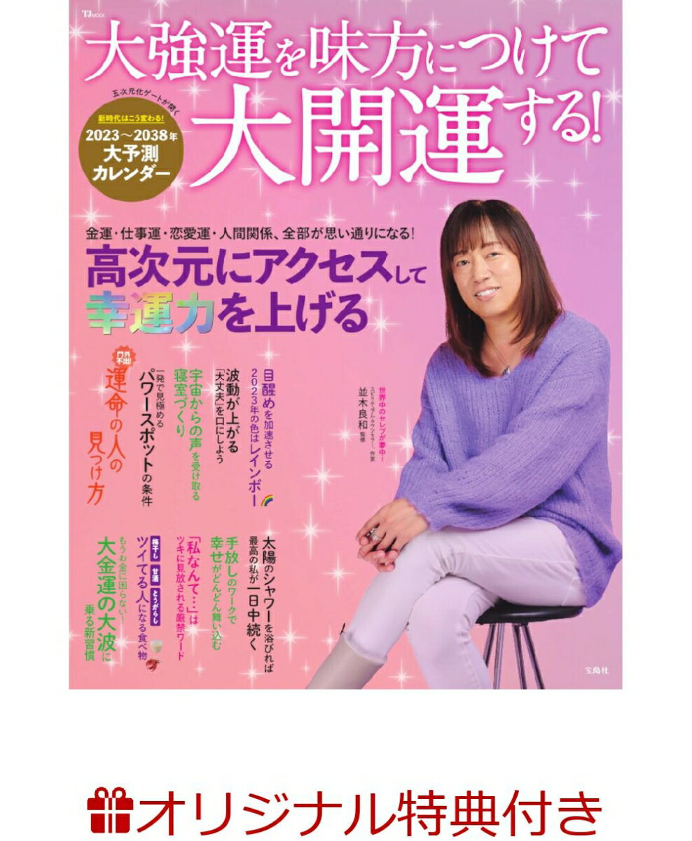 【楽天ブックス限定特典】大強運を味方につけて大開運する！(【並木良和先生サイン入り】　見るだけで波動を上げるバイブレーション・ライジズカード) [ 並木 良和 ]のサムネイル
