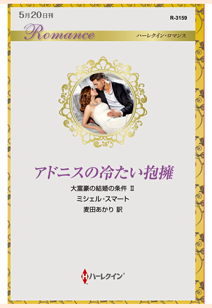 【POD】アドニスの冷たい抱擁　大富豪の結婚の条件 II