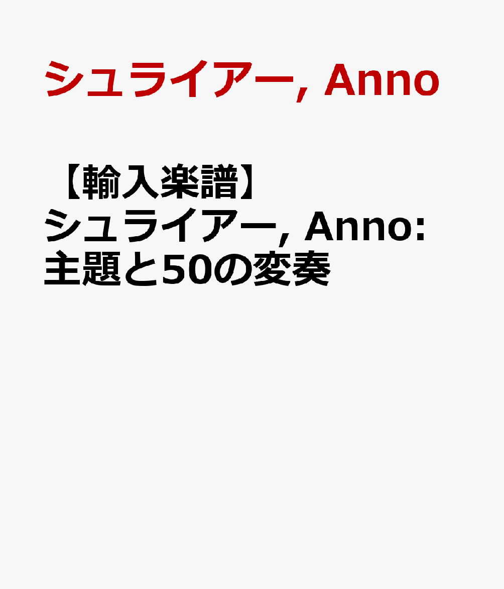 【輸入楽譜】シュライアー, Anno: 主題と50の変奏