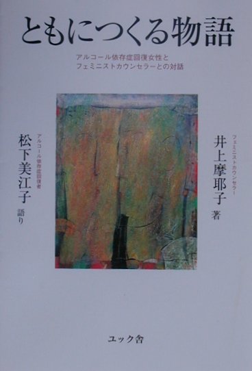 ともにつくる物語