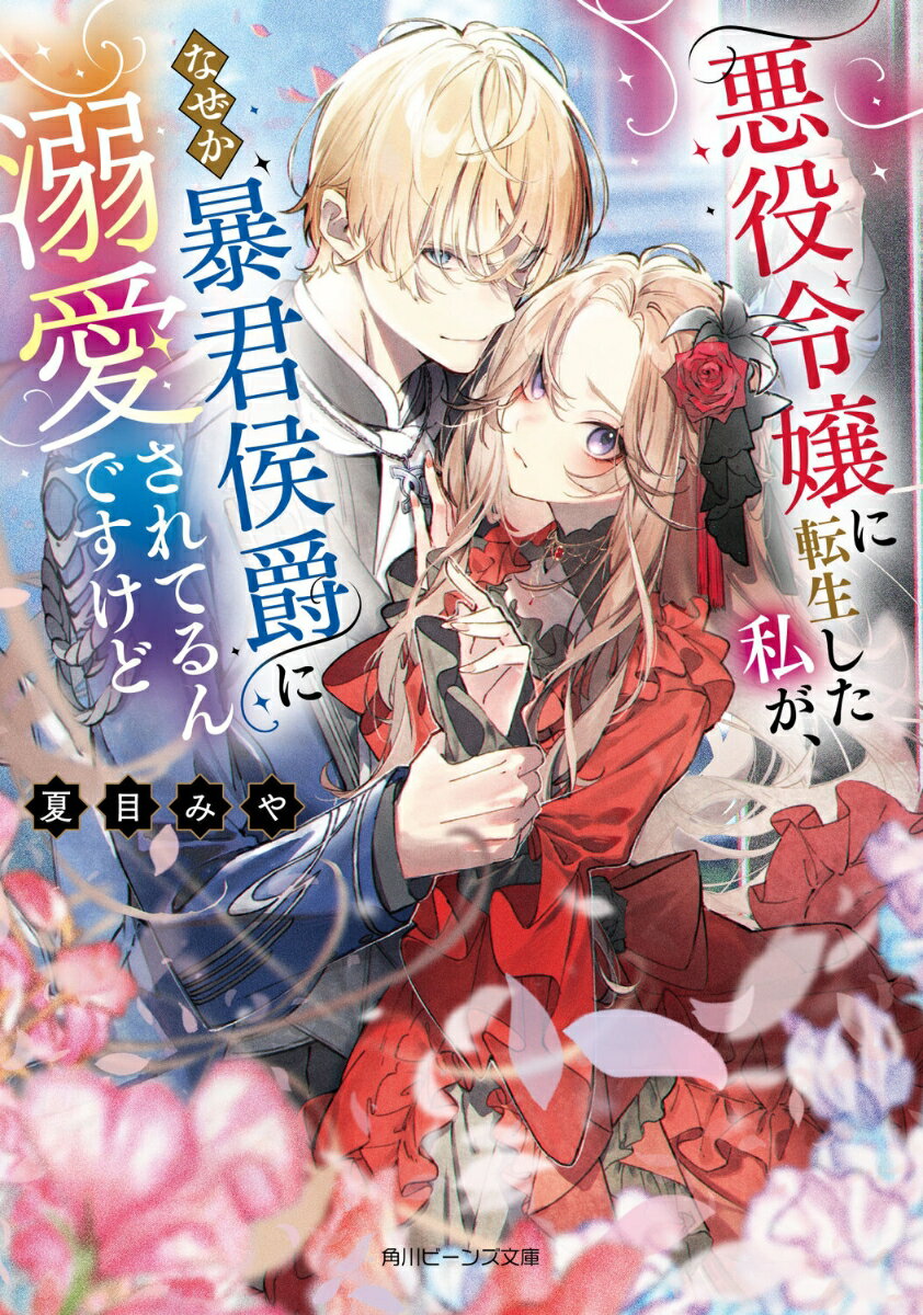 悪役令嬢に転生した私が、なぜか暴君侯爵に溺愛されてるんですけど（1）