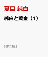 純白と黄金(1)