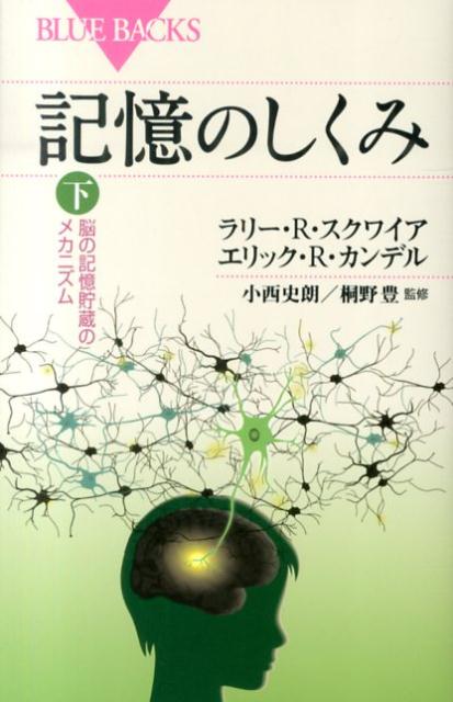 記憶のしくみ　下