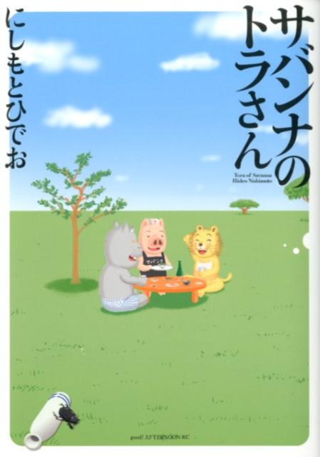 サバンナのトラさん