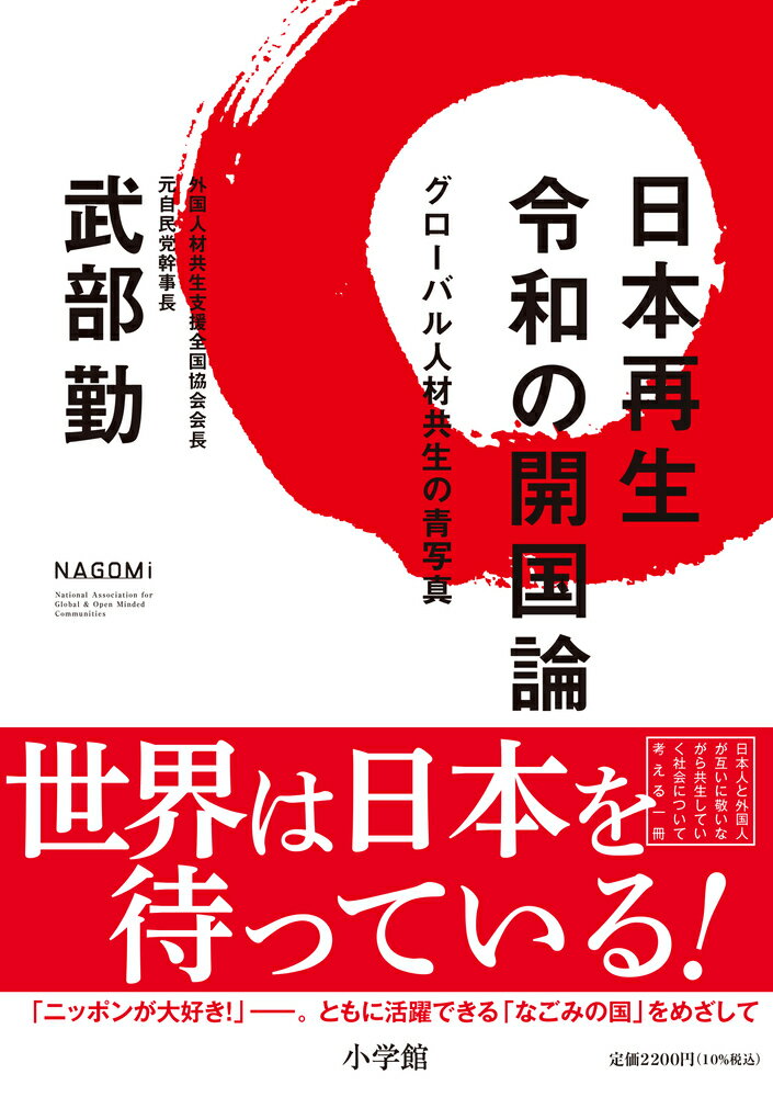 日本再生 令和の開国論