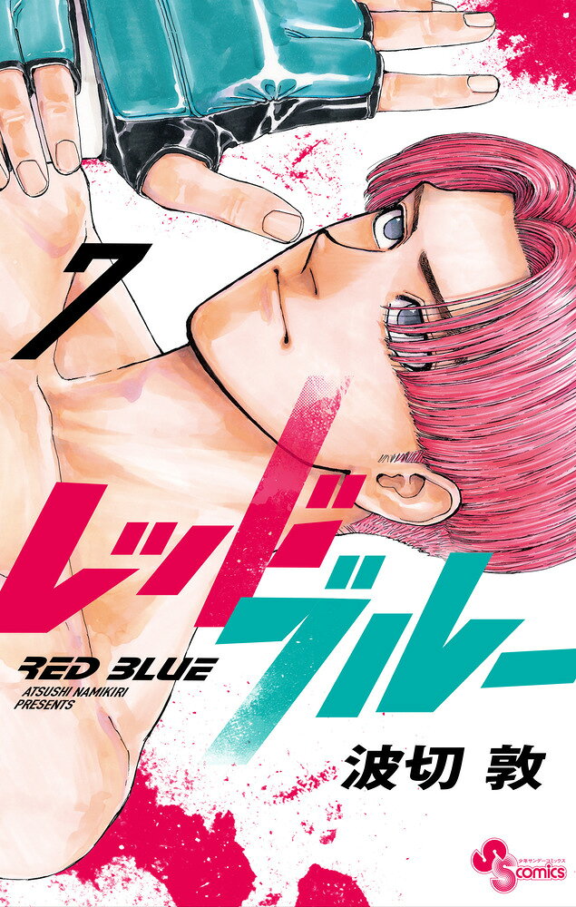 レッドブルー（7） （少年サンデーコミックス） [ 波切 敦 ]