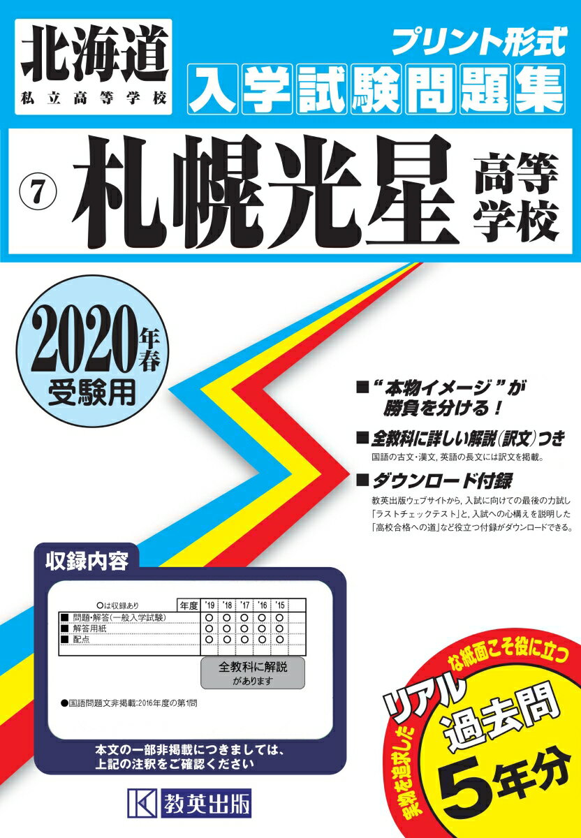 札幌光星高等学校過去入学試験問題集2020年春受験用