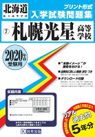 札幌光星高等学校過去入学試験問題集2020年春受験用