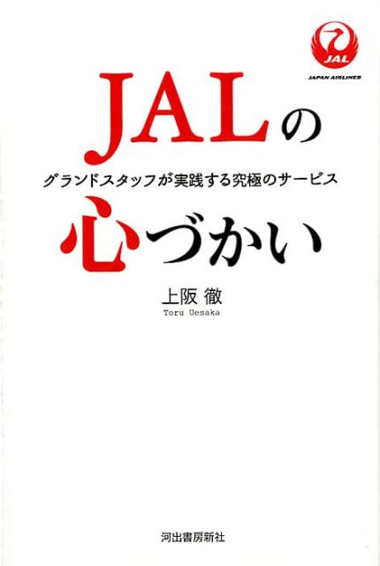 JALの心づかい グランドスタッフが実践する究極のサービス 上阪 徹